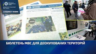 БЮЛЕТЕНЬ МВС ДЛЯ ДЕОКУПОВАНИХ ТЕРИТОРІЙ