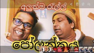 පෝලන්තයෙන් ආයේත් රුමේනියාවට පැන්නා...