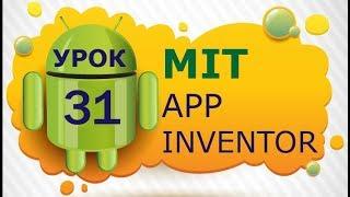 Программирование для Android в MIT App Inventor 2: Урок 31 - Прокручиваемое расположение (Часть 2)