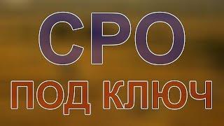 вступить в сро в строительстве москва