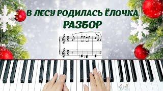 В Лесу Родилась Ёлочка РАЗБОР полный +НОТЫ #пианинодляначинающих #новогодниепесни