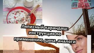 Ляписный карандаш: инструкция по применению, цена, аналоги