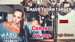Связка гоу-гоу! High Heels lessons (go-go dance).Видео уроки танцев