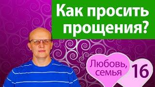 Как правильно просить прощения?