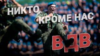 Никто кроме нас. ВДВ песня