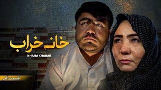 New Hazaragi Drama _ Khana kharab _ Last Part درامه جدید هزارگی ـ خانه خراب ـ قسمت آخر