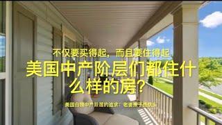 美国中产阶层们都住什么样的房（34）：中产阶层的住房状况是衡量一个国家民众生活水平的风向标！