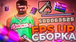 НОВАЯ FPS UP СБОРКА ДЛЯ СЛАБЫХ ПК ГЕТТО САМП