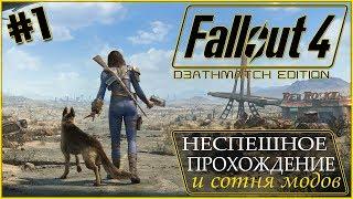 Неспешное прохождение и сотня модов ► Fallout 4 ► Стрим 1080p (часть 1)