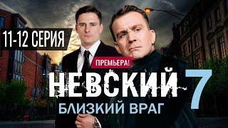 Невский 7 сезон 11, 12 серия. (сериал 2024) Дата выхода на НТВ Анонс