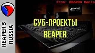 Суб-проекты - Полезные приемы в REAPER