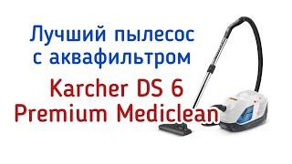 Лучший пылесос с аквафильтром. Karcher DS 6 Premium Mediclean (Керхер ДС 6 Премиум Медиклин).