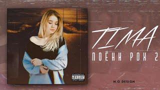 TIMA-ПОЁНИ РОХ 2/UMIDI QALBAM/New Rap Hit2022И РЭП БО СУРУДИ ЭРОНИ ЮТУБА КАФОНД.