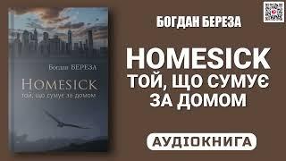 HOMESICK Той, що сумує за домом - Богдан Береза - Аудіокнига українською мовою