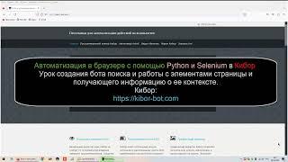 Автоматизация в браузере с помощью Python и Selenium в Кибор