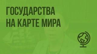 Государства на карте мира. Видеоурок по географии 5 класс