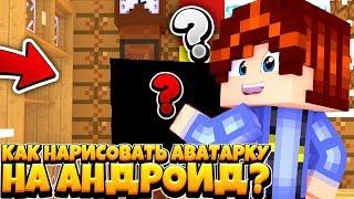 КАК НАРИСОВАТЬ АВАТАРКУ В СТИЛЕ МАЙНКРАФТ НА АНДРОИД?//️АВА В СТИЛЕ МАЙКРАФТ НА АНДРОИД!//[TOP]