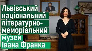 Ідемо в музей. Львівський національний літературно-меморіальний музей Івана Франка