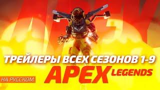 APEX LEGENDS | Трейлеры всех сезонов 1-9 | Русская Озвучка 