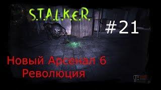 S T A L K E R    Новый Арсенал 6 Революция Часть 21 Лаборатория X18 и Долбанные Полтергейсты