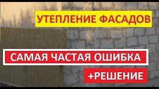  Самая частая, грубая и незаметная ошибка в утеплении стен