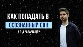 Супер техника для ОСОЗНАННЫХ СНОВИДЕНИЙ. Как попадать в фазу в 2 раза чаще? Силовое засыпание