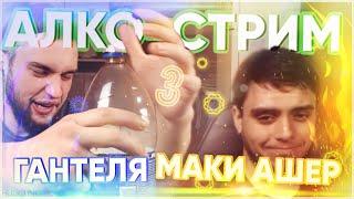 КАК ПРОШЕЛ АЛКО-СТРИМ ВЛАДА ГАНТЕЛИ И МАКИ АШЕРА || Нарезка #3