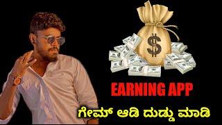 Play Games And Earn Money In Mobile Kannada | No Investment | Best Earning App | 2021 |