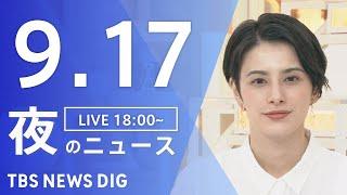 【LIVE】夜のニュース(Japan News Digest Live)最新情報など｜TBS NEWS DIG（9月17日）