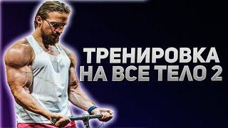 ФУЛБАДИ 2. Самый эффективный путь тренировки мышц всего тела.