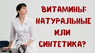 Витамины: натуральные или синтетика Доктор Лисенкова