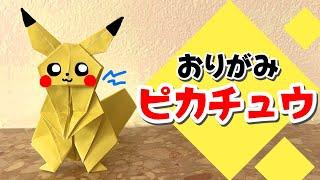 【ポケモンおりがみ】ピカチュウのおりかた / How to make Pikachu with Origami