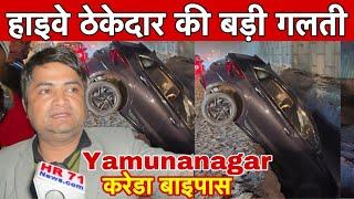 Yamunanagar National Highway के गड्डे में गिरी i20 कार। लोगो की जान मुसीबत में डाल रहे ठेकेदार