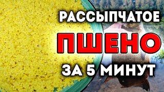 ПРОСТОЙ и БЫСТРЫЙ рецепт РАССЫПЧАТОГО ПШЕНА без ПРОПОРЦИЙ и расчетов. Хватит мучаться, вари также