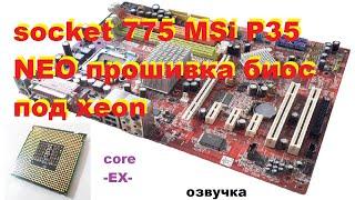 775 P35 NEO прошивка биос под xeon (озвучка)