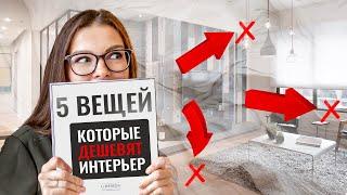 5 ВЕЩЕЙ КОТОРЫЕ СИЛЬНО ДЕШЕВЯТ ВАШ ИНТЕРЬЕР  #интерьер #дизайнинтерьера #декоратор