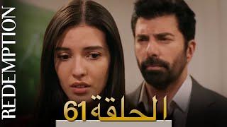 الأسيرة الحلقة 61 الترجمة العربية | Redemption Episode 61 | Arabic Subtitle