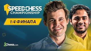 КАРЛСЕН vs ЭРИГАЙСИ | Speed Chess Championship 2024 | 1/4 финала