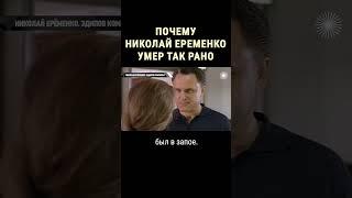 Душевную боль Еременко заливал алкоголем #shorts