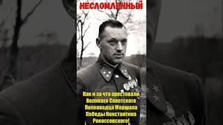 Как и за что арестовали Великого Советского Полководца Маршала Победы Константина Рокоссовского!
