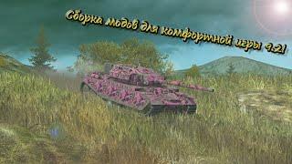 WOT Blitz 9.2 Сборка модов | Обзор сборки модов | Wot Blitz моды | Сборка для комфортной игры!