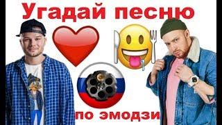 УГАДАЙ ПЕСНЮ ПО ЭМОДЗИ ЗА 10 СЕКУНД))) //ВЫПУСК №5 АВГУСТ 2019// "ГДЕ ЛОГИКА?"