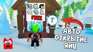 Как сделать АТОМАТИЧЕСКОЕ открытие яиц в игре Симулятор питомцев 2 роблокс | Pet Simulator 2 roblox