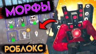 Нашел новые морфы Скибиди Туалетов в Роблокс! | skibidi toilet roblox