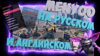 КАК УСТАНОВИТЬ МОД ТРЕЙНЕР MENYOO НА РУССКОМ И АНГЛИЙСКОМ GTA 5 В 2023 | ОБЗОР