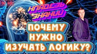 ПОЧЕМУ НУЖНО ИЗУЧАТЬ ЛОГИКУ? | КЛАДЕЗЬ ЗНАНИЙ