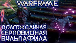 WARFRAME | ЧТО ДАЛЬШЕ? | ДОЛГОЖДАННАЯ СЕРПОВИДНАЯ ВУЛЬПАФИЛА |