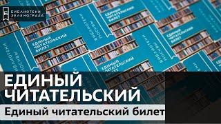 Единый читательский билет в @zelbiblio