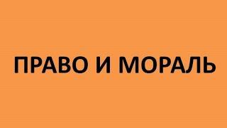 Право и мораль. Их соотношение. Справедливость, этика и польза как идеалы.