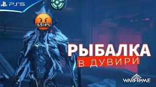 Клык Золотой Пасти - Рыбалка в Дувири - Как вынести лут? WARFRAME